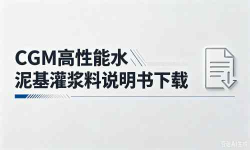 邹城厂家：CGM高性能水泥基灌浆料说明书PDF（纯白无LOGO）